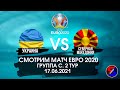 УКРАИНА - СЕВЕРНАЯ МАКЕДОНИЯ СМОТРИМ МАТЧ ЕВРО 2020. ГРУППА C 2 ТУР. ПРЯМАЯ ТРАНСЛЯЦИЯ СМОТРЕТЬ ЭФИР