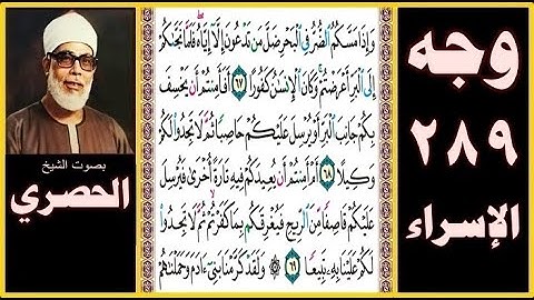 صفحة 289 سورة الإسراء -بصوت الحصري- وإذا مسكم الضر في البحر ضل من تدعون إلا إياه فلما نجاكم إلى البر