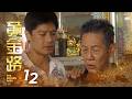 The Golden Path 黄金路 EP12