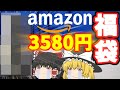 【中古PC】再びAmazon最安デスクトップPCを買ってみた【福袋】