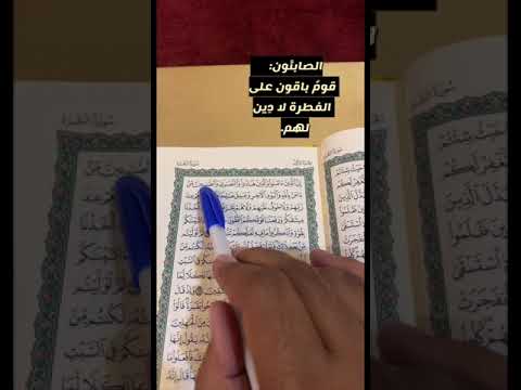 كلمات القرآن الغريبة ١١ معنى قول الله تعالى إ ن الذين آمنوا والذين هادوا والنصارى والصابئين