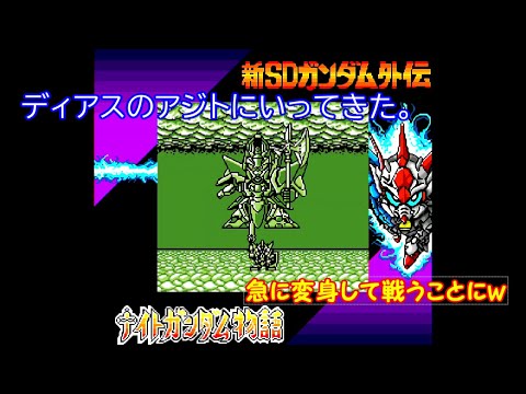 懐かしのゲームボーイ 新sdガンダム外伝ナイトガンダム物語 3 Youtube