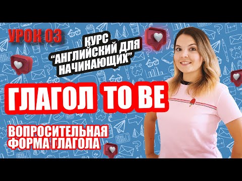 ВОПРОСИТЕЛЬНАЯ ФОРМА ГЛАГОЛ "TO BE" | БЕСПЛАТНЫЙ КУРС АНГЛИЙСКОГО ДЛЯ НАЧИНАЮЩИХ| УРОК 3 + ДОМАШКА