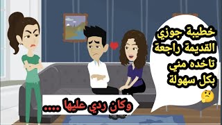 خطيبة جوزي القديمة راجعة تاخده مني بكل سهولة وكان ردي عليها..حكايات حقيقية..قصص كاملة..روايات عربية