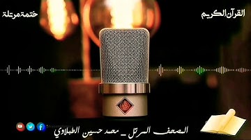 | سورة الصف | محمد حسين الطبلاوي | HD |