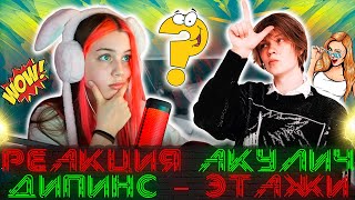 Реакция Акулич На Трек "Дипинс – Этажи"