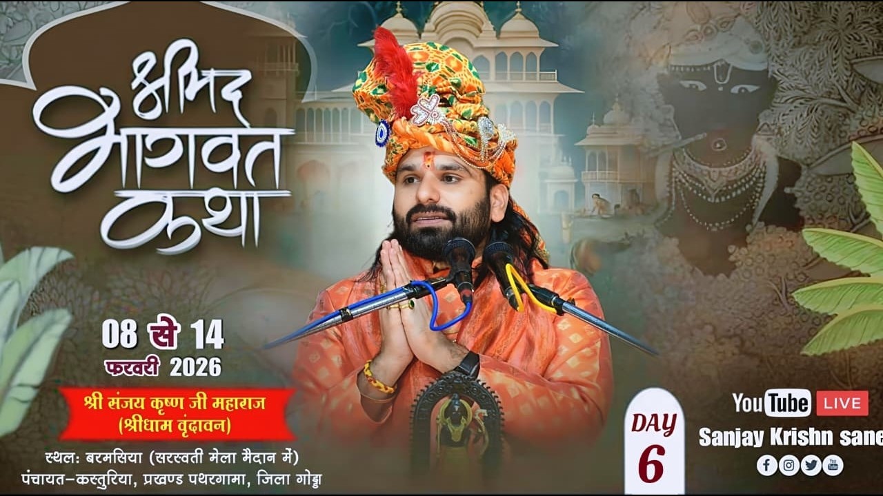 Day - 06 श्रीमद् भागवत कथा || स्थलः बरमसिया पंचायत-कस्तुरिया, प्रखण्ड पथरगामा, जिला गोड्डा (झारखण्ड)