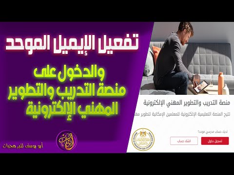 تفعيل الايميل الموحد والدخول على منصة التدريب للمعلمين