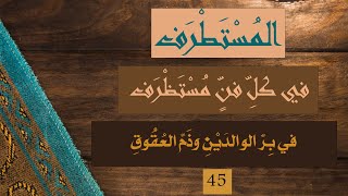 كتاب المستطرف الحلقة 45: العقوق والبر في مواجهةٍ مثيرة