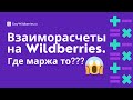 Как читать отчеты по продажам на Wildberries ? Взаиморасчеты и еженедельные отчеты Вайлдберис.