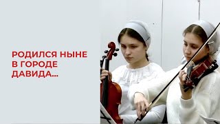 Родился Ныне В Городе Давида...