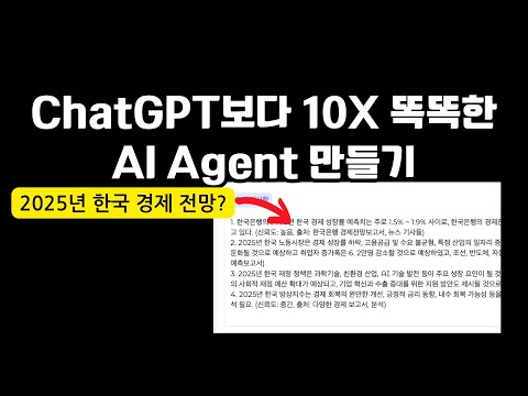 ChatGPT보다 10배 똑똑한 AI Agent 만들기