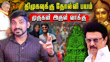 2026 தேர்தலை தீர்மானிக்கும் முருக மாநாடு | பயப்படுகிறதா DMK | Arasiyal Sadhurangam