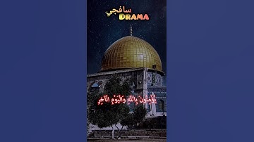 لَيْسُوا سَوَاءً ❤️ #ياسرالدوسري #ياسر #القدس #غزة #القرآن الكريم #القرآن #مكة