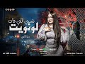 دنيا الالفي وعبسلام 2025 لو نويت تنسي اللي فات لعشاق الحظ والروقان حظ شعبي جديد 2025 دنيا الالفي وعبسلام 2025 لو نويت تنسي اللي فات لعشاق الحظ والروقان حظ شعبي جديد 2025