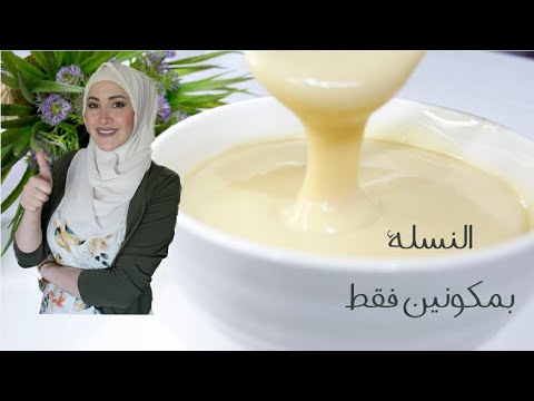 بمكونين بس حضرت النسلة الحليب المكثف المحلى بالحليب البقري طريقة اقتصادية وسهلة