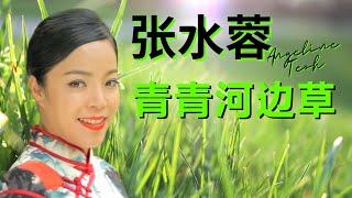 张水蓉Angeline Teoh 《青青河边草》Qing Qing He Bian Cao