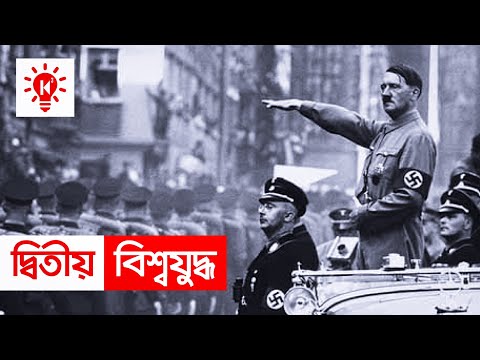 দ্বিতীয় বিশ্বযুদ্ধ | কি কেন কিভাবে | World War 2 | Bangla Documentary | Ki Keno Kivabe