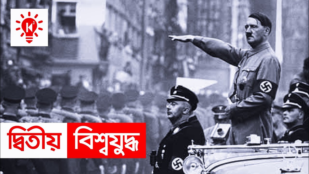দ্বিতীয় বিশ্বযুদ্ধ | কি কেন কিভাবে | World War 2 | Bangla Documentary | Ki Keno Kivabe
