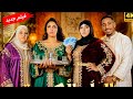 فيلم قصير نهار وصلو للزواج غذراتو بسباب ولكن معرفاتش بلي غادي الطمع طاعون 