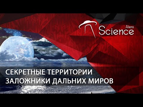 Секретные территории. Заложники дальних миров | Документальный фильм