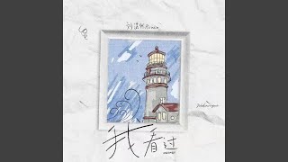 我看过 (弹唱版) - 刘诺然