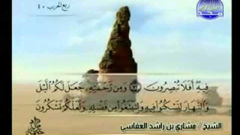 روائع التلاوات - مشاري العفاسي - سورة القصص 60 - 88