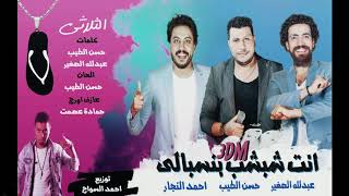 مهرجان انت شبشب بالنسبالي I الثلاثي & حسن الطيب I احمد النجار I عبدالله الصغير