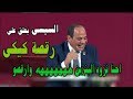 السيسي عن رقصة كيكى : احنا نزود البنزين وارقصو كيكي وميكي