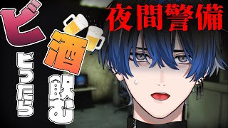 【夜間警備/horror game】ビビったら飲むホラーゲーム【青桐エイト/ネオポルテ】