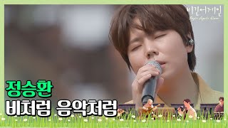 🎤 촉촉한 오늘 빗소리와 함께， 정승환(Jung Seung-hwan)의 ′비처럼 음악처럼′♩ 〈비긴어게인 코리아(beginagainkorea)〉 6회 chords