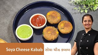 સોયા ચીઝ કબાબ બનાવવાની રીત I Soya Cheese Kabab Recipe