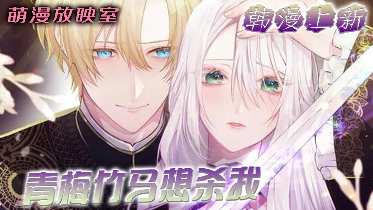 【上新】🌸《青梅竹马想杀我》竹马们是尊贵的帝国皇族，而他们将我认作了皇太子？？一个男人！#漫画解说 #漫画 #萌漫