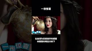 #shorts #一夜惊喜 #喜剧 #范冰冰 #李治廷 #娱乐新闻 #综艺节目 #电视剧 #生活 #电影解说 #真人秀 #音乐 #舞蹈 #体育 #明星 #搞笑 #科技 #旅游 #新闻(2025)