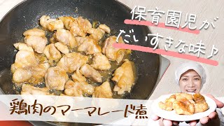 Boiled chicken marmalade｜Aoi&#39;s school lunch room / Recipe transcription of magic recipes to eat with children