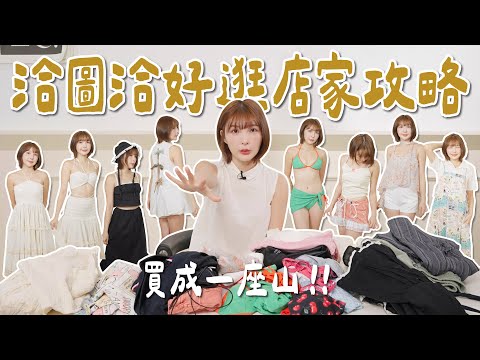 洽度洽週末市集/必買當地小眾品牌、網紅店、比基尼👙
