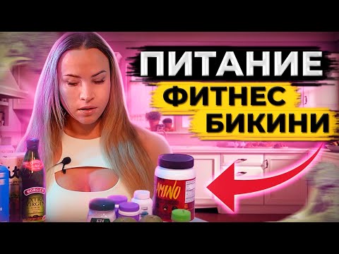 Наталинка про питание фитнес-бикини