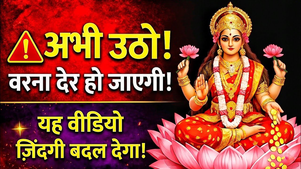 अभी उठो वरना देर हो जाएगी! यह वीडियो ज़िंदगी बदल देगा! #laxmimaa  #motivation