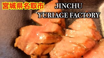 JINCHU YURIAGE FACTORY・宮城県名取市閖上・半澤の地元探訪