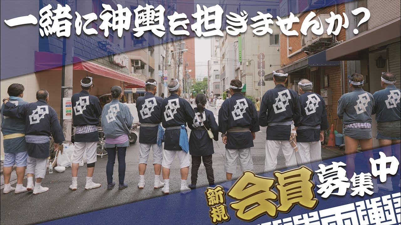 【江戸神輿同好会】両興会 〜会員募集〜 ロングver
