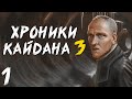 S.T.A.L.K.E.R. Хроники Кайдана 3 #1. Машина Времени