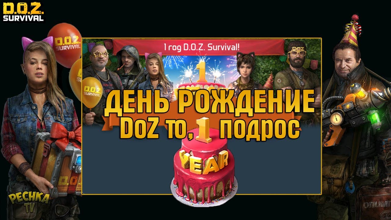 ОБНОВЛЕНИЕ ГОД DOZ SURVIVAL! ПРАЗДНУЕМ ДЕНЬ РОЖДЕНИЯ DOZ! - Dawn of Zombies: Survival