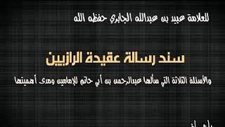 سند رسالة عقيدة الرازيين والأسئلة الثلاثة ةلتي سألها بن أبي حاتم للإمامين