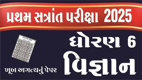 Dhoran 6 Vigyan Paper Solution 2025 | Std 6 Science Paper Solution 2025