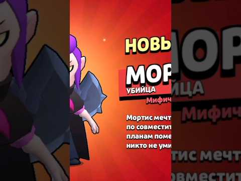 Как получить Мортиса