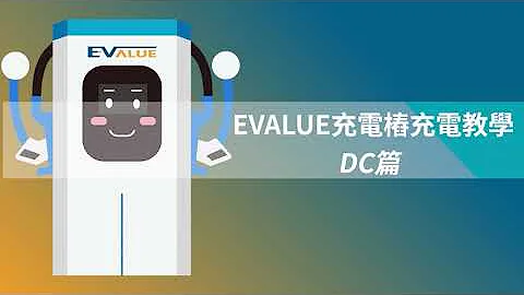 EVALUE 电动车充电站 ▌DC快速充电桩操作篇 - 天天要闻