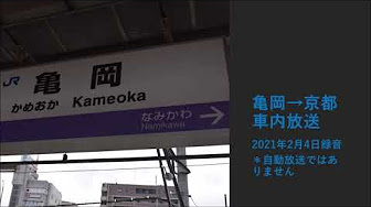 Jr西日本 近畿エリア 京阪神地区 山陰本線 嵯峨野線 京都から福知山まで Youtube