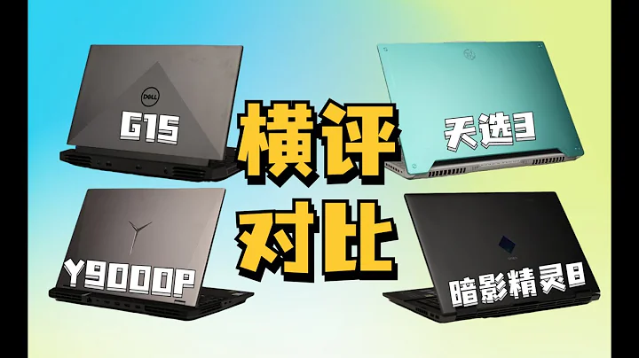 一線遊戲本大橫評！G15 暗影精靈8 天選3 Y9000P誰更值得購買？ - 天天要聞