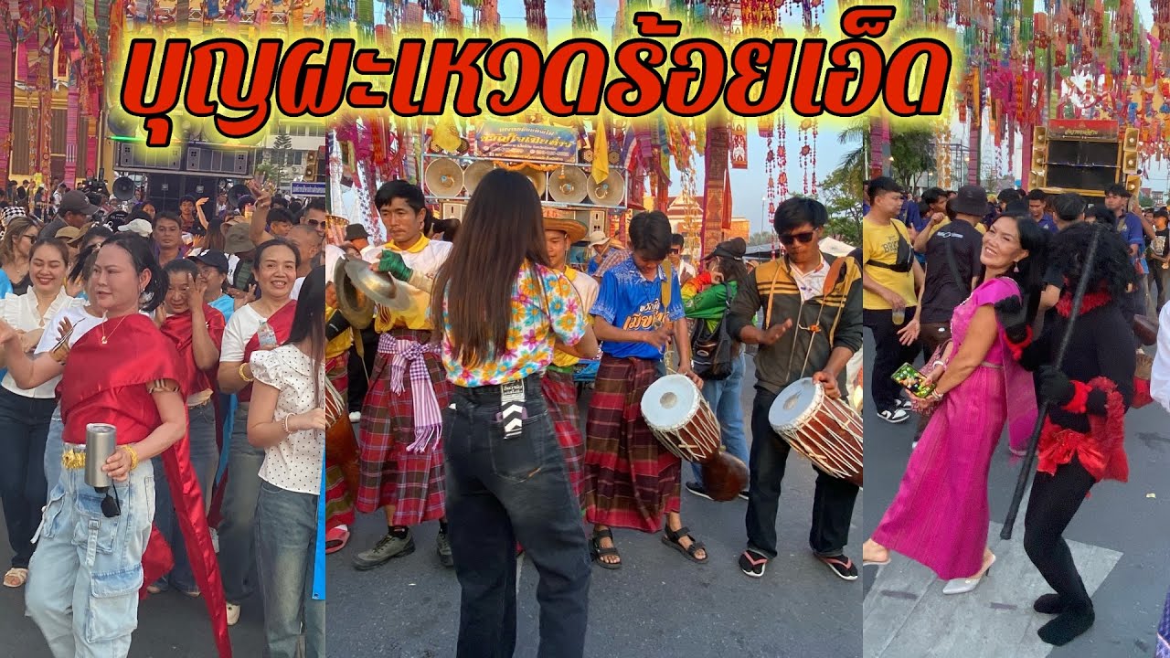 ตาชัยยายส่าย กำลังถ่ายทอดสด!แห่กันหลอนบุญผะเหวดร้อยเอ็ด