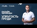ОНЛАЙН-ЧЕЛЛЕНДЖ | УПРУГОСТЬ ГРУДИ (8 эфир)